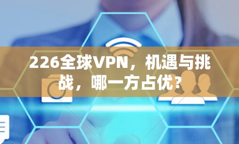 226全球VPN，机遇与挑战，哪一方占优？