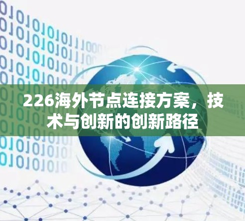 226海外节点连接方案，技术与创新的创新路径