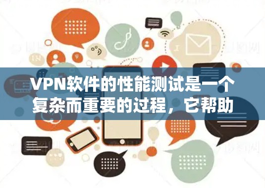 VPN软件的性能测试是一个复杂而重要的过程，它帮助评估 VPN 服务的网络性能，确保在不同配置和环境下的稳定性和可靠性。以下是对 VPN 操作系统性能测试的详细分析