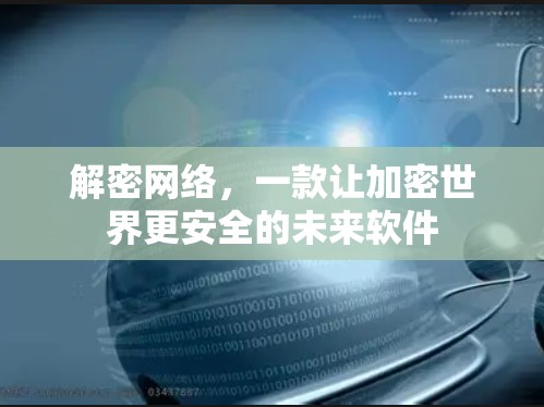 解密网络，一款让加密世界更安全的未来软件