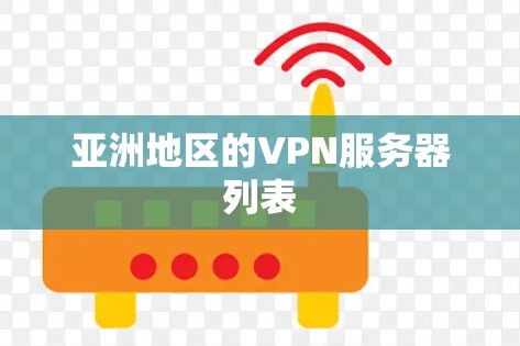 亚洲地区的VPN服务器列表