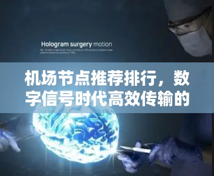 机场节点推荐排行，数字信号时代高效传输的关键