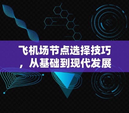 飞机场节点选择技巧，从基础到现代发展