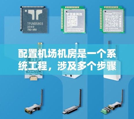 配置机场机房是一个系统工程，涉及多个步骤以确保机房的正常运行。以下是一个详细的步骤指南，帮助您系统地配置机场机房