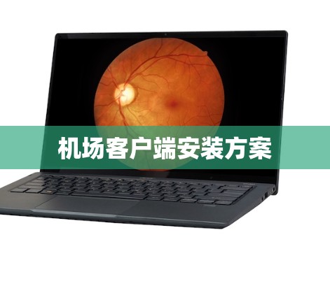 机场客户端安装方案
