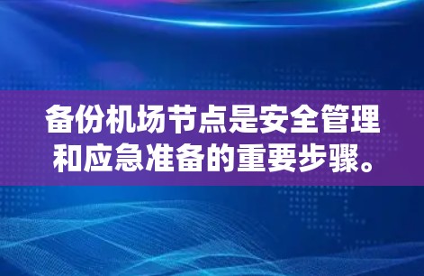 备份机场节点是安全管理和应急准备的重要步骤。以下是一个系统化的步骤指南,帮助您完成机场节点的备份工作 备份机场节点是安全管理和应急准备的重要步骤。以下是一个系统化的步骤指南,帮助您完成机场节点的备份工作