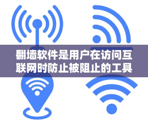 翻墙软件是用户在访问互联网时防止被阻止的工具，其功能多样，用途广泛。以下是对几个主流翻墙软件的评测，涵盖了功能、安全、用户体验、兼容性和多平台支持等方面