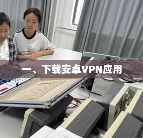 一、下载安卓VPN应用