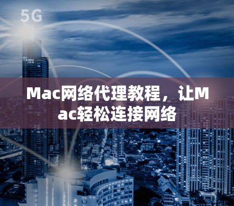 Mac网络代理教程，让Mac轻松连接网络