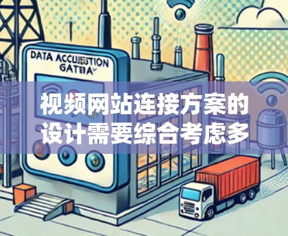 视频网站连接方案的设计需要综合考虑多个方面，以确保用户体验良好，功能完整且安全。以下是一个详细的方案，涵盖系统架构、用户界面设计、用户操作习惯、技术架构和用户体验等方面的考虑