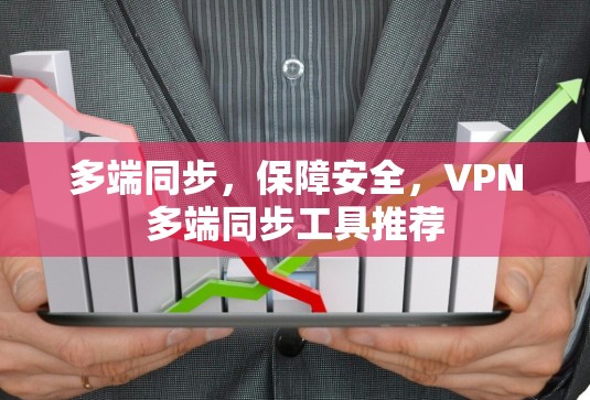 多端同步，保障安全，VPN多端同步工具推荐