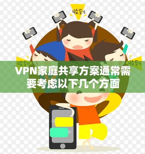 VPN家庭共享方案通常需要考虑以下几个方面