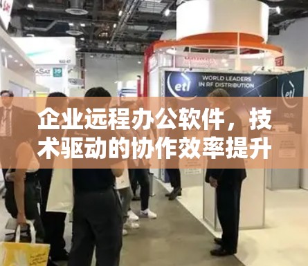 企业远程办公软件，技术驱动的协作效率提升