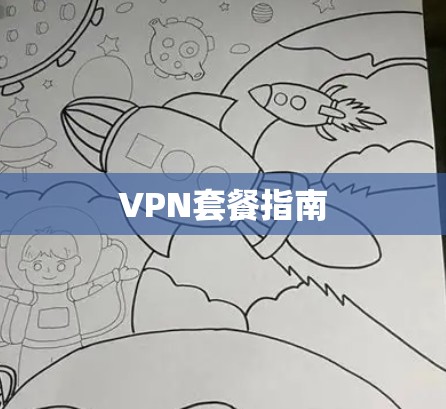 VPN套餐指南