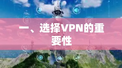 一、选择VPN的重要性