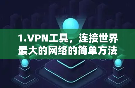 1.VPN工具，连接世界最大的网络的简单方法