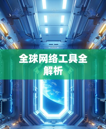 全球网络工具全解析