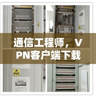 通信工程师，VPN客户端下载大全