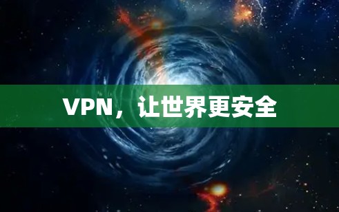 VPN，让世界更安全