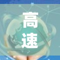 高速VPN，技术革新助力海外访问速度提升