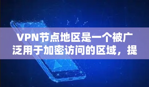 VPN节点地区是一个被广泛用于加密访问的区域,提供多种方式来访问加密内容。以下是一个分步的指南,帮助您更好地了解这些地区 VPN节点地区是一个被广泛用于加密访问的区域,提供多种方式来访问加密内容。以下是一个分步的指南,帮助您更好地了解这些地区