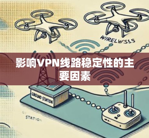 影响VPN线路稳定性的主要因素