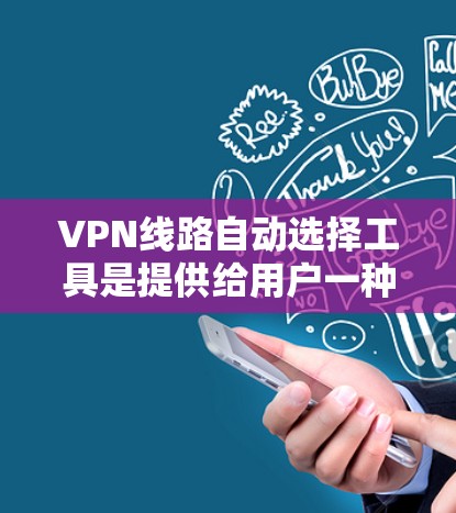 VPN线路自动选择工具是提供给用户一种基于算法推荐VPN的选项，通常通过IP地址的排序或ISP服务器数来决定。然而，这些工具并非总是正确，如下