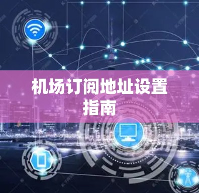 机场订阅地址设置指南