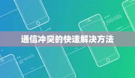 通信冲突的快速解决方法