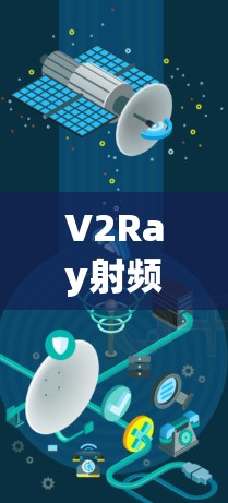 V2Ray射频链路连接优化与解决方案