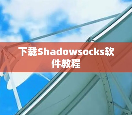 下载Shadowsocks软件教程