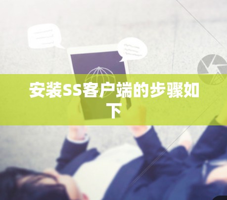 安装SS客户端的步骤如下