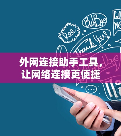 外网连接助手工具，让网络连接更便捷