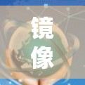 镜像网站下载指南，让网络不再被禁锢
