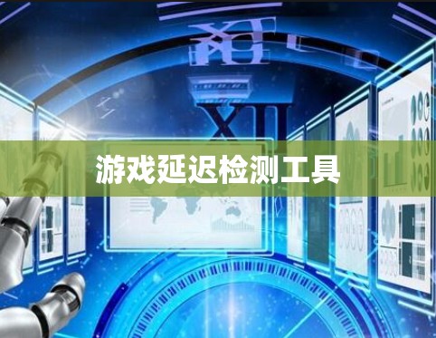 游戏延迟检测工具