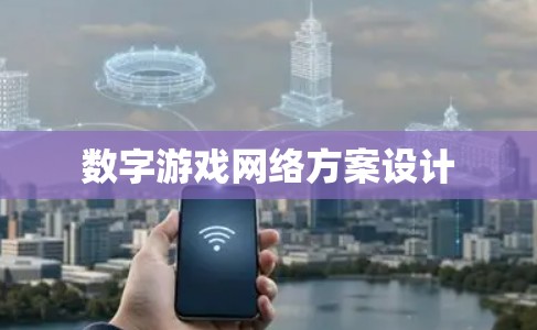 数字游戏网络方案设计