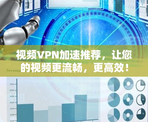 视频VPN加速推荐，让您的视频更流畅，更高效！