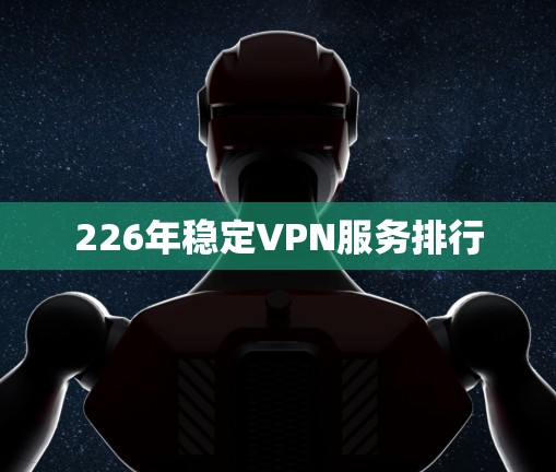 226年稳定VPN服务排行
