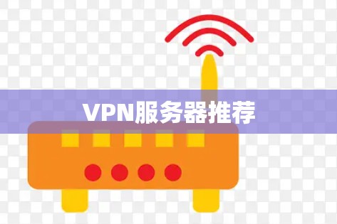 VPN服务器推荐