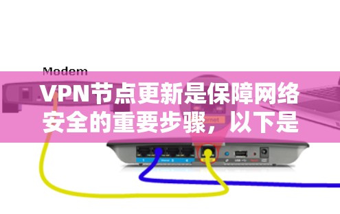 VPN节点更新是保障网络安全的重要步骤，以下是逐步的VPN节点更新教程
