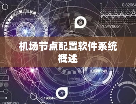 机场节点配置软件系统概述