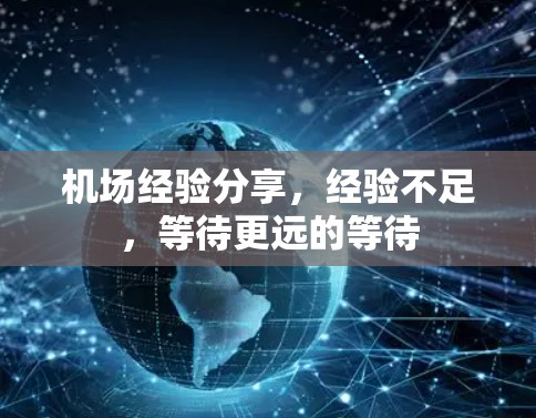 机场经验分享，经验不足，等待更远的等待