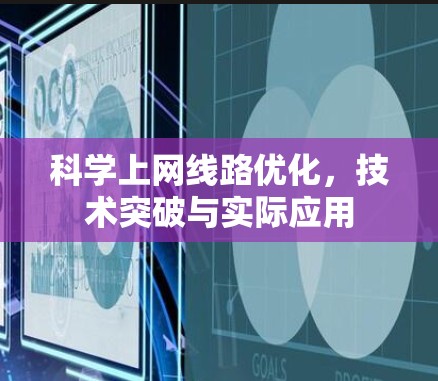 科学上网线路优化，技术突破与实际应用