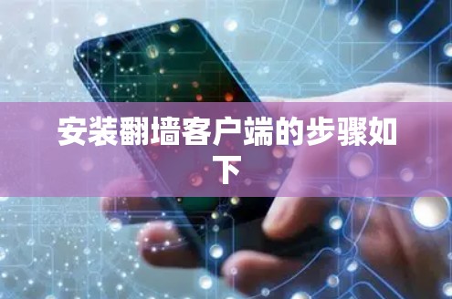 安装翻墙客户端的步骤如下