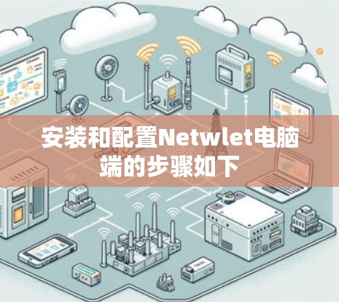 安装和配置Netwlet电脑端的步骤如下 安装和配置Netwlet电脑端的步骤如下
