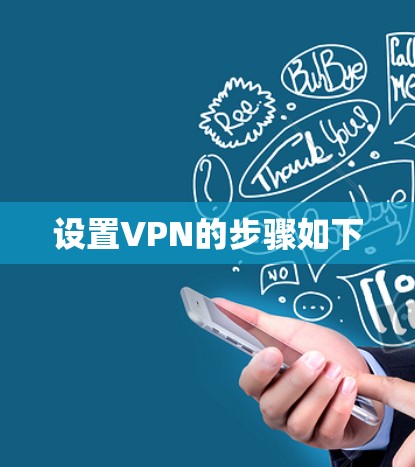 设置VPN的步骤如下