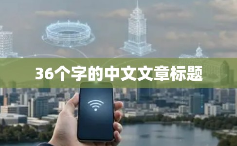 36个字的中文文章标题