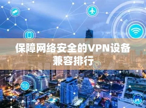 保障网络安全的VPN设备兼容排行