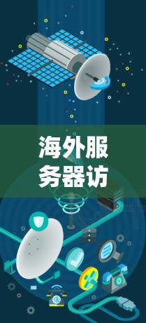 海外服务器访问软件用于处理从海外服务器访问的数据，通常用于监控、分析和管理来自外部服务器的流量、日志、性能和安全信息。以下是一些常见的海外服务器访问软件