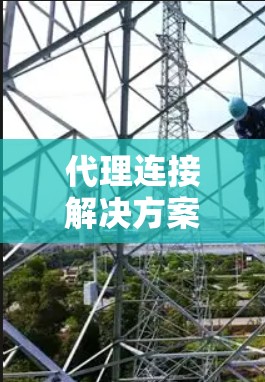 代理连接解决方案